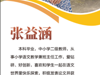 辅导教师——张益涵