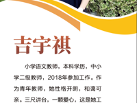 辅导教师——吉宇祺