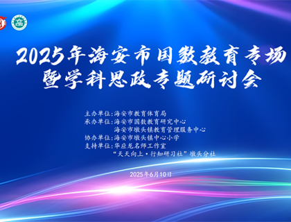 华应龙：让数学课堂闪耀爱国之光